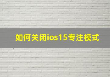 如何关闭ios15专注模式