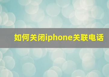 如何关闭iphone关联电话