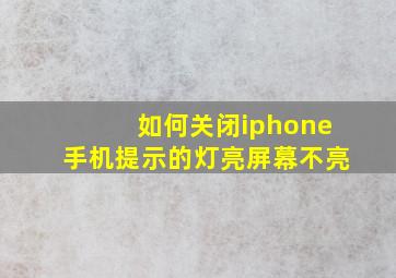 如何关闭iphone手机提示的灯亮屏幕不亮