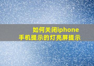 如何关闭iphone手机提示的灯亮屏提示