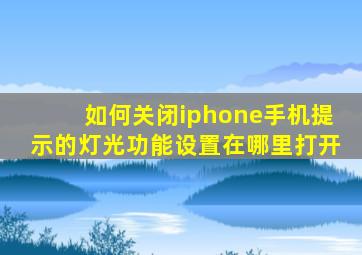 如何关闭iphone手机提示的灯光功能设置在哪里打开