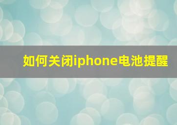 如何关闭iphone电池提醒