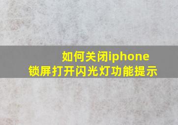 如何关闭iphone锁屏打开闪光灯功能提示