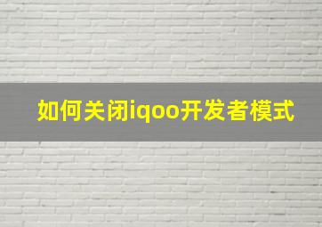 如何关闭iqoo开发者模式