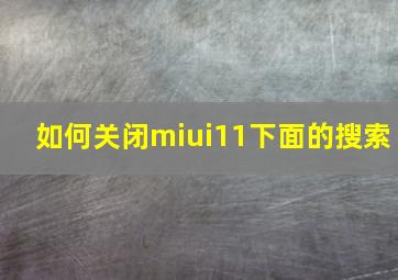 如何关闭miui11下面的搜索