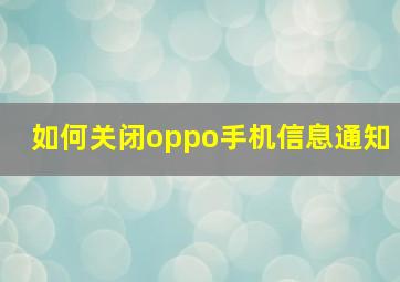 如何关闭oppo手机信息通知