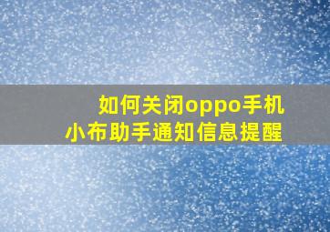 如何关闭oppo手机小布助手通知信息提醒