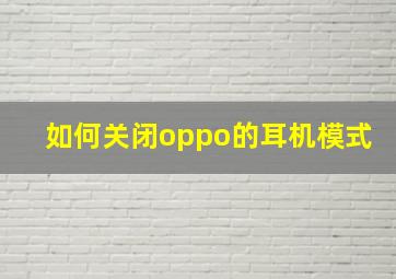 如何关闭oppo的耳机模式