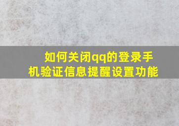 如何关闭qq的登录手机验证信息提醒设置功能