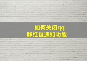 如何关闭qq群红包通知功能