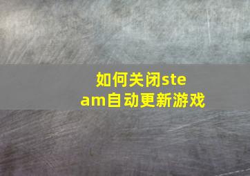 如何关闭steam自动更新游戏