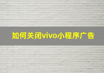 如何关闭vivo小程序广告