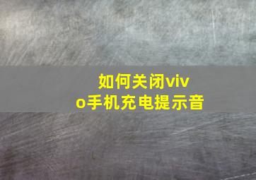 如何关闭vivo手机充电提示音