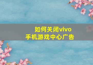 如何关闭vivo手机游戏中心广告