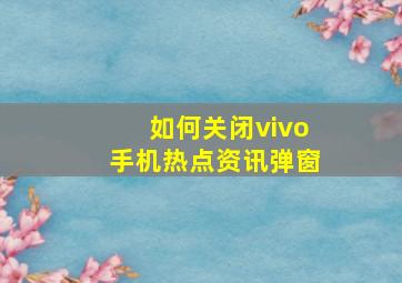 如何关闭vivo手机热点资讯弹窗