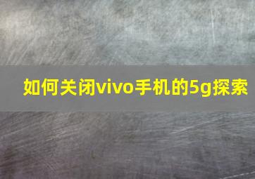 如何关闭vivo手机的5g探索