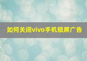 如何关闭vivo手机锁屏广告