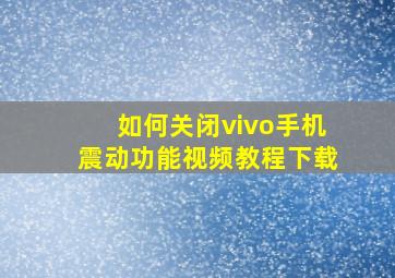 如何关闭vivo手机震动功能视频教程下载