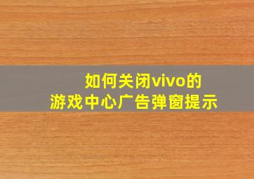 如何关闭vivo的游戏中心广告弹窗提示