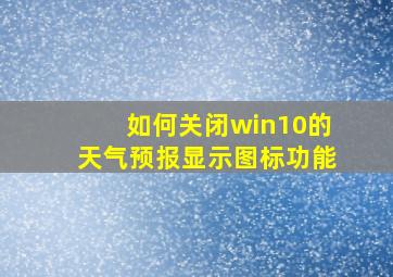 如何关闭win10的天气预报显示图标功能