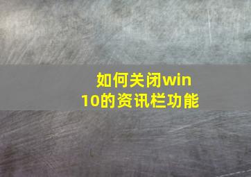 如何关闭win10的资讯栏功能