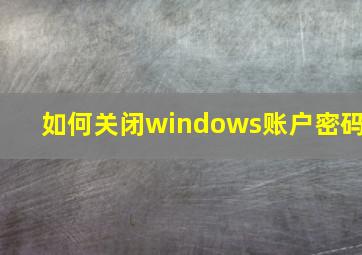 如何关闭windows账户密码