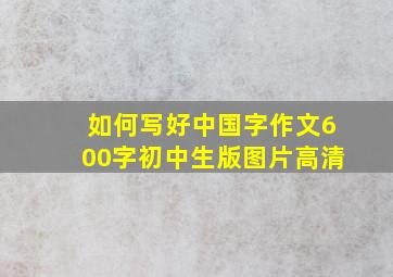 如何写好中国字作文600字初中生版图片高清