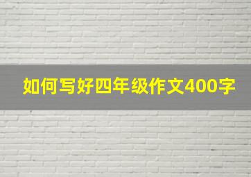 如何写好四年级作文400字