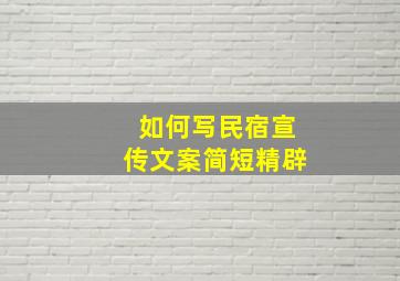 如何写民宿宣传文案简短精辟