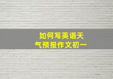 如何写英语天气预报作文初一