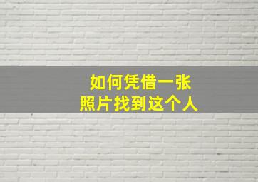 如何凭借一张照片找到这个人