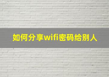 如何分享wifi密码给别人