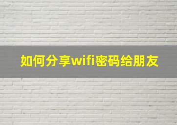 如何分享wifi密码给朋友