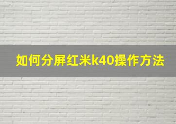 如何分屏红米k40操作方法