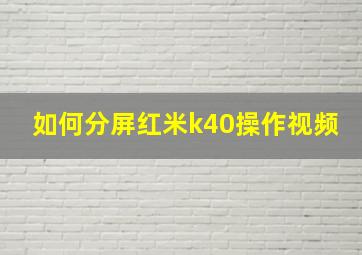 如何分屏红米k40操作视频