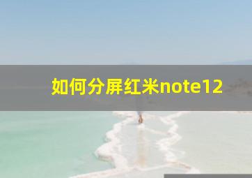 如何分屏红米note12