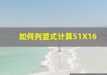 如何列竖式计算51X16