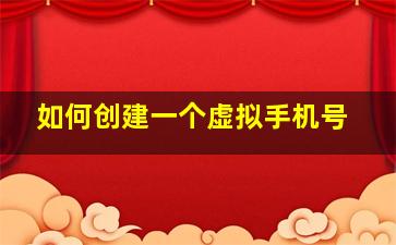 如何创建一个虚拟手机号