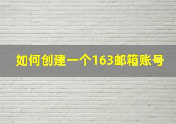 如何创建一个163邮箱账号