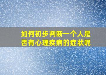 如何初步判断一个人是否有心理疾病的症状呢