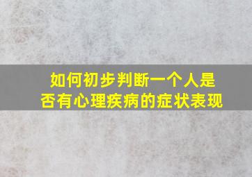 如何初步判断一个人是否有心理疾病的症状表现