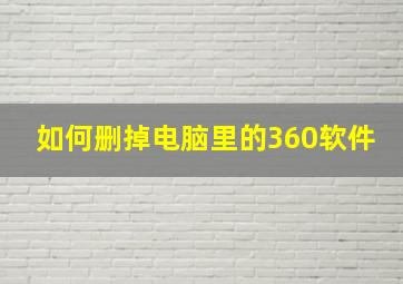 如何删掉电脑里的360软件