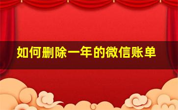 如何删除一年的微信账单