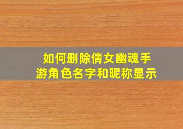 如何删除倩女幽魂手游角色名字和昵称显示