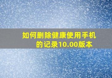 如何删除健康使用手机的记录10.00版本