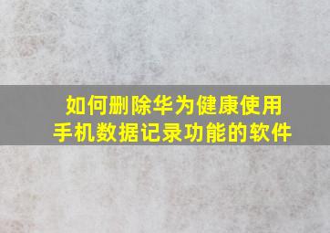 如何删除华为健康使用手机数据记录功能的软件