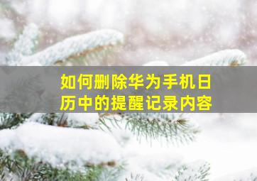 如何删除华为手机日历中的提醒记录内容