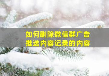 如何删除微信群广告推送内容记录的内容