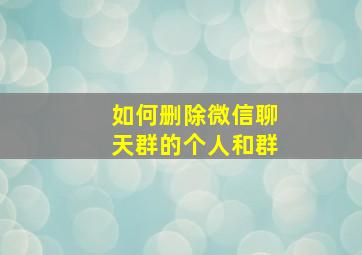 如何删除微信聊天群的个人和群