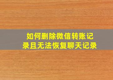 如何删除微信转账记录且无法恢复聊天记录